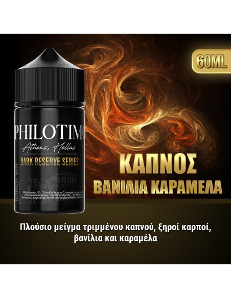 Philotimo Dark Reserve Series Καπνός Βανίλια Καραμέλα 30 / 60 ml